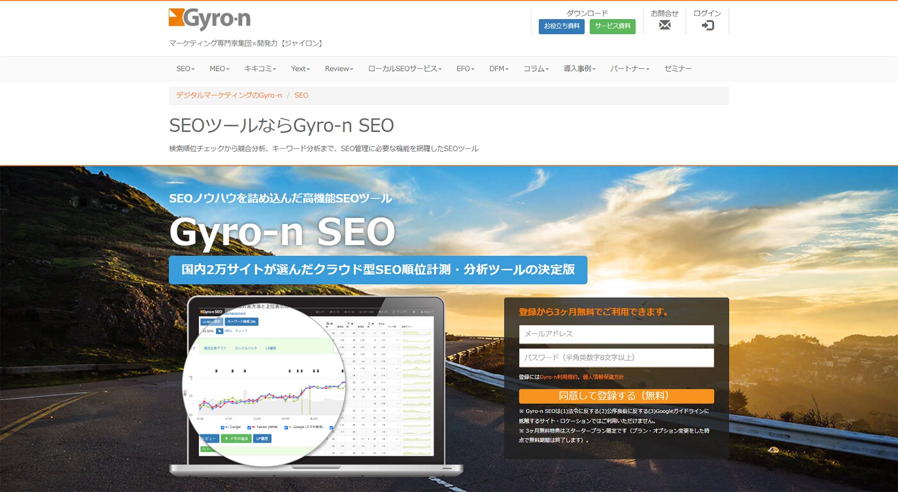 Gyro-n SEO公式Webサイト