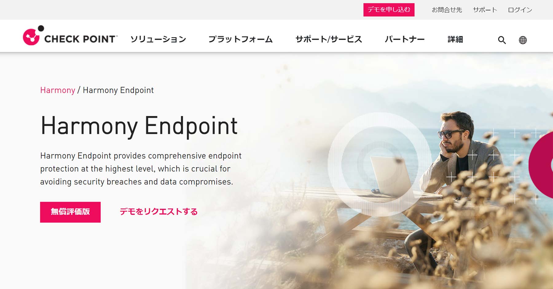 Harmony Endpoint公式Webサイト