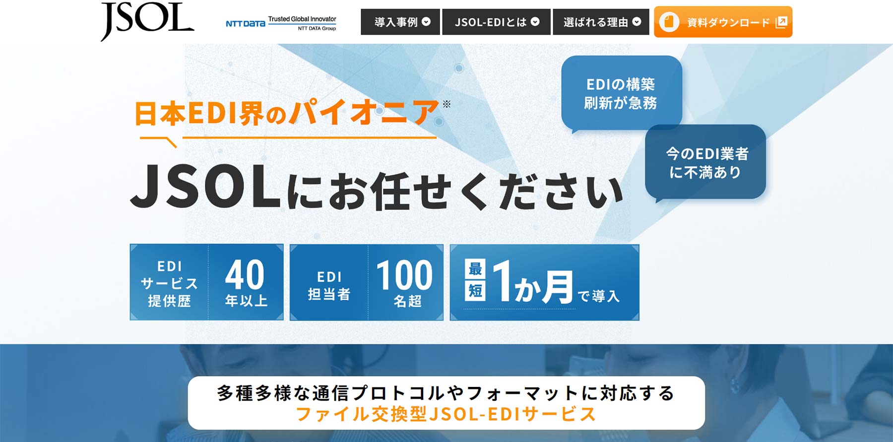 JSOL EDIサービス公式Webサイト