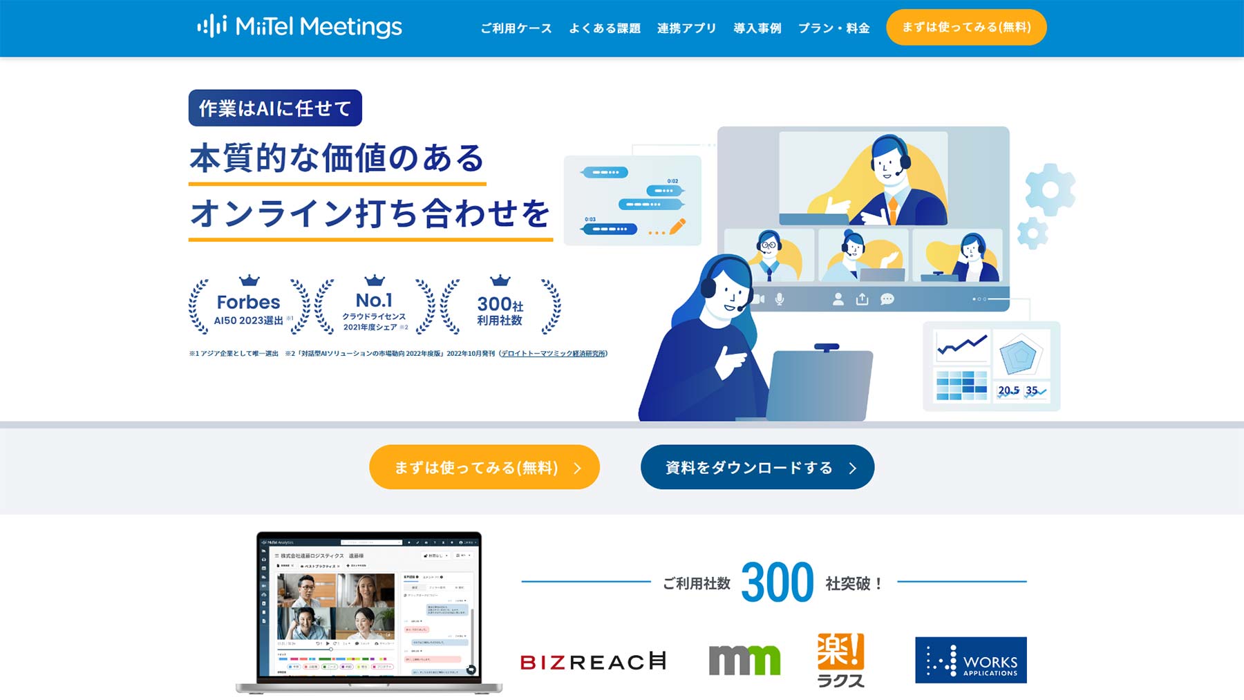 MiiTel Meetings公式Webサイト