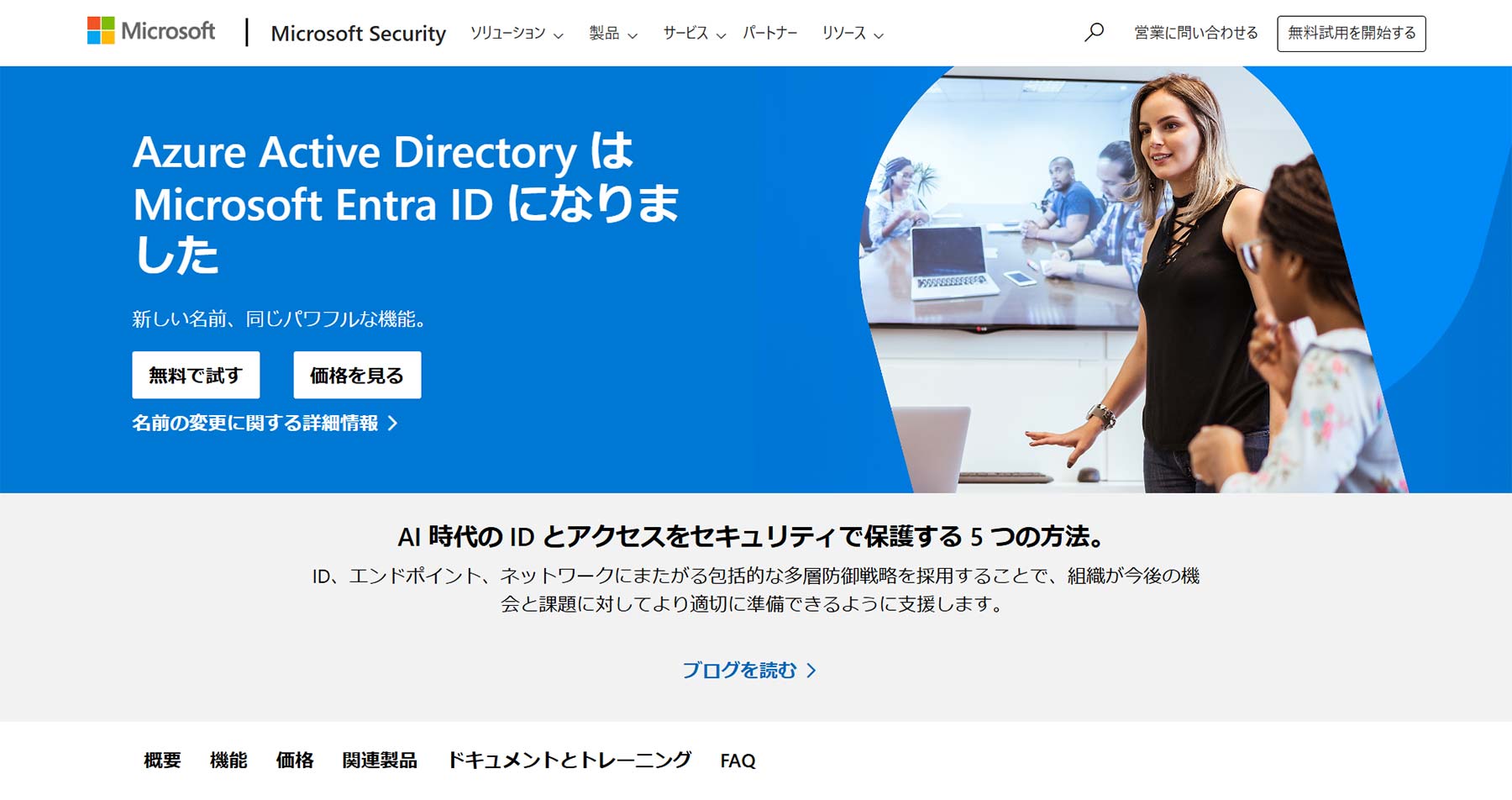 Microsoft Entra ID公式Webサイト