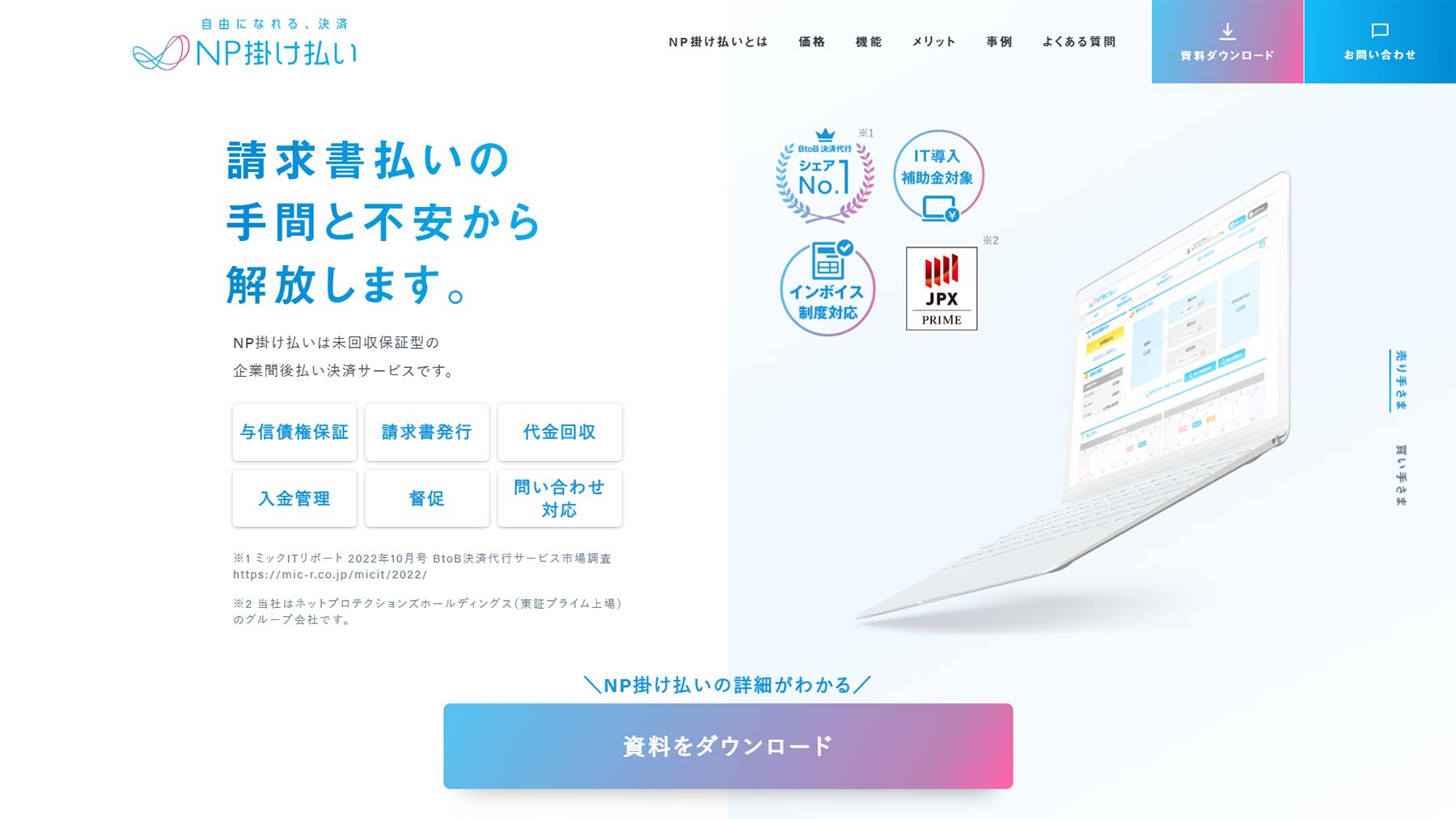 NP掛け払い公式Webサイト