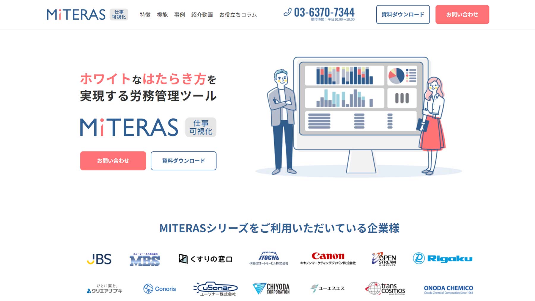 MITERAS仕事可視化公式Webサイト