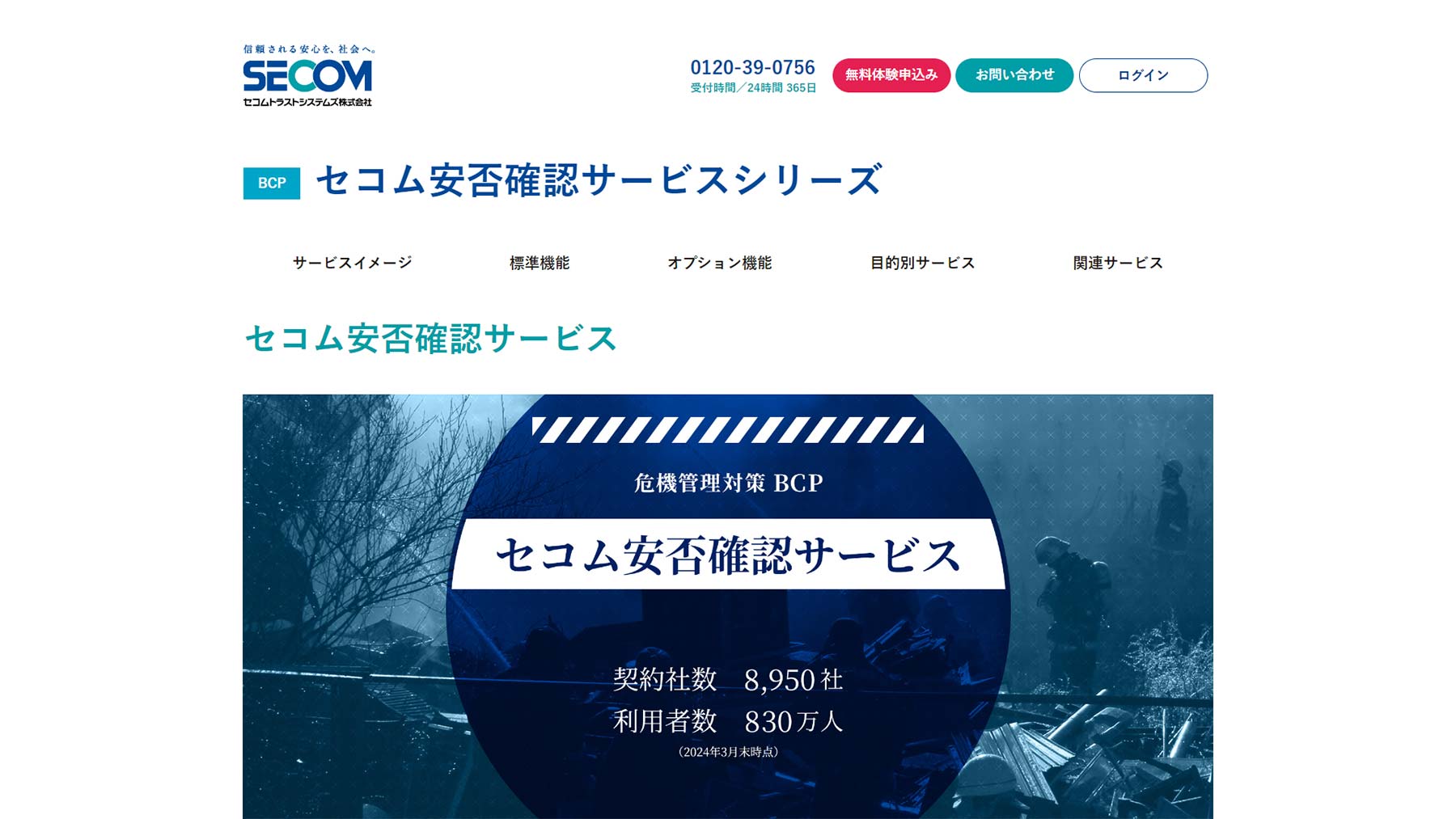 セコム安否確認サービス公式Webサイト