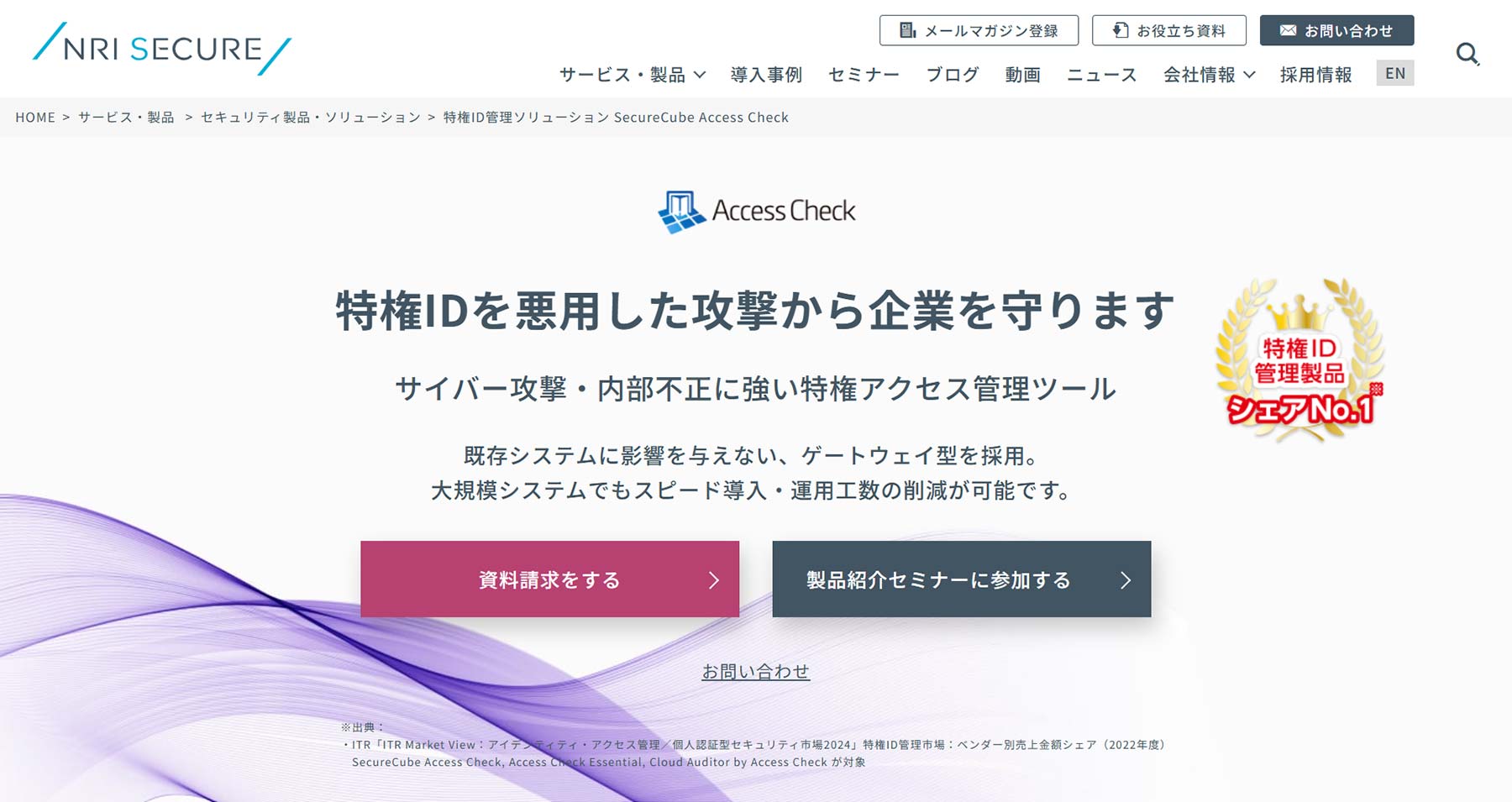 SecureCube Access Check公式Webサイト