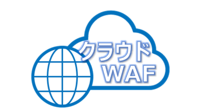 WAFの比較！特徴的な7選。性能・運用・価格どれを重視 ...