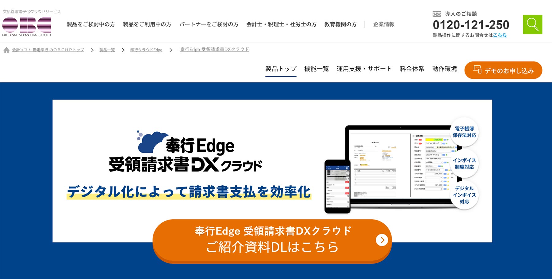 奉行Edge 受領請求書DXクラウド_公式Webサイト