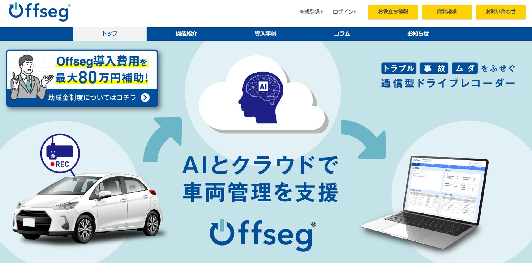 Offseg公式Webサイト