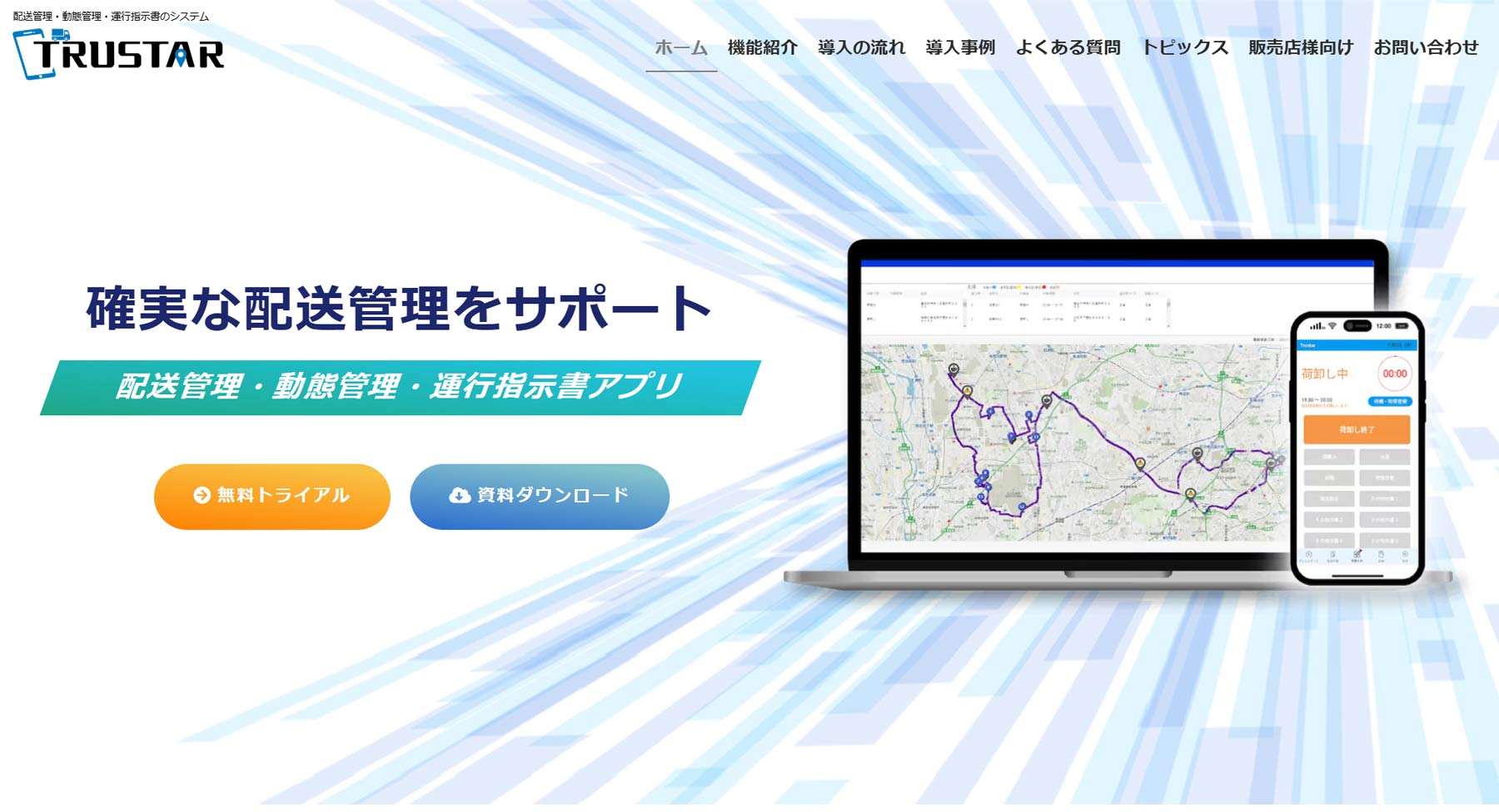 TRUSTAR公式Webサイト