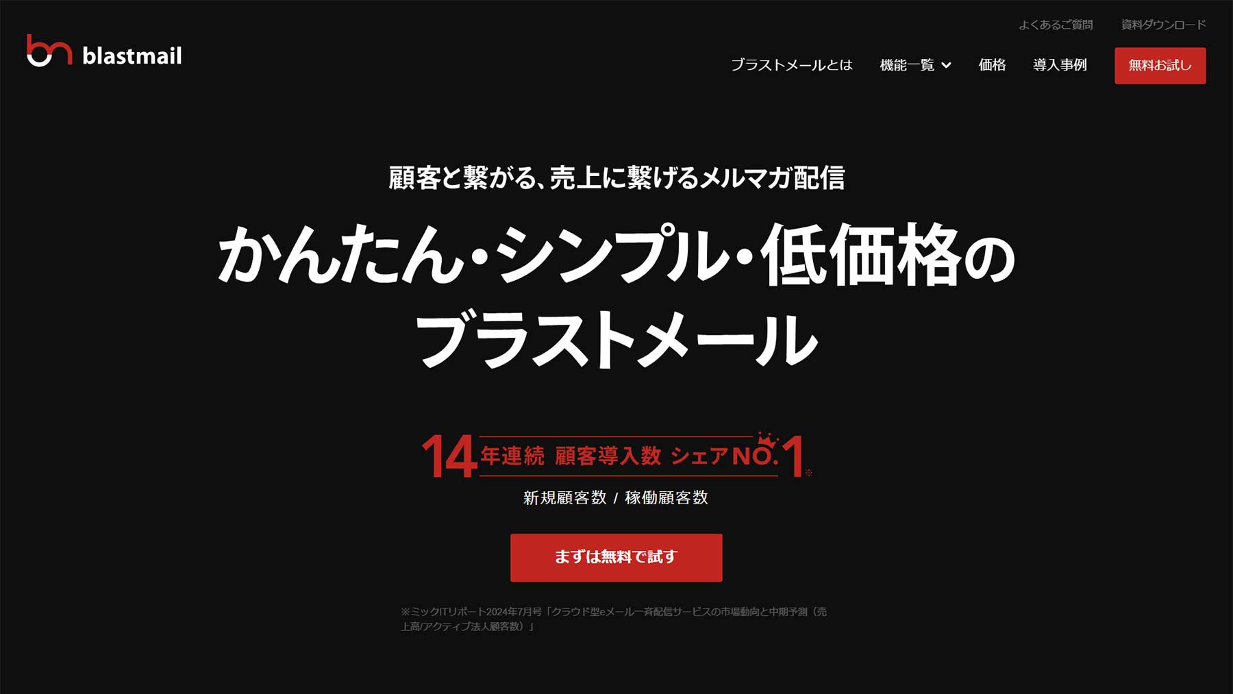 ブラストメール公式Webサイト