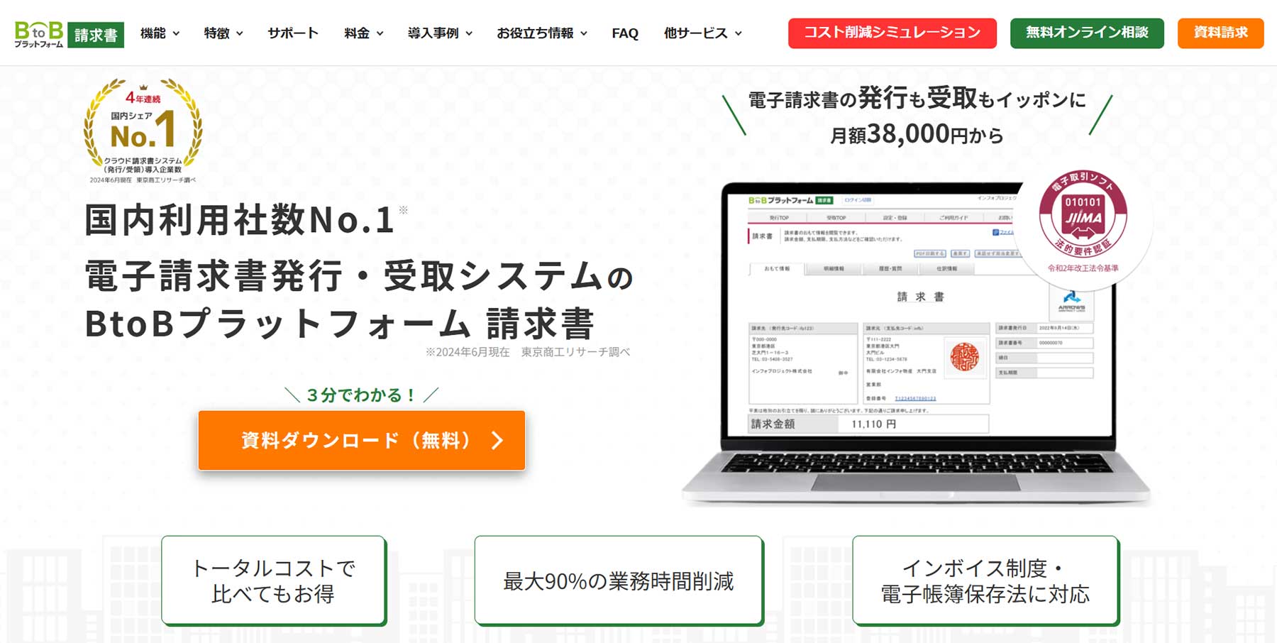 BtoBプラットフォーム 請求書公式Webサイト