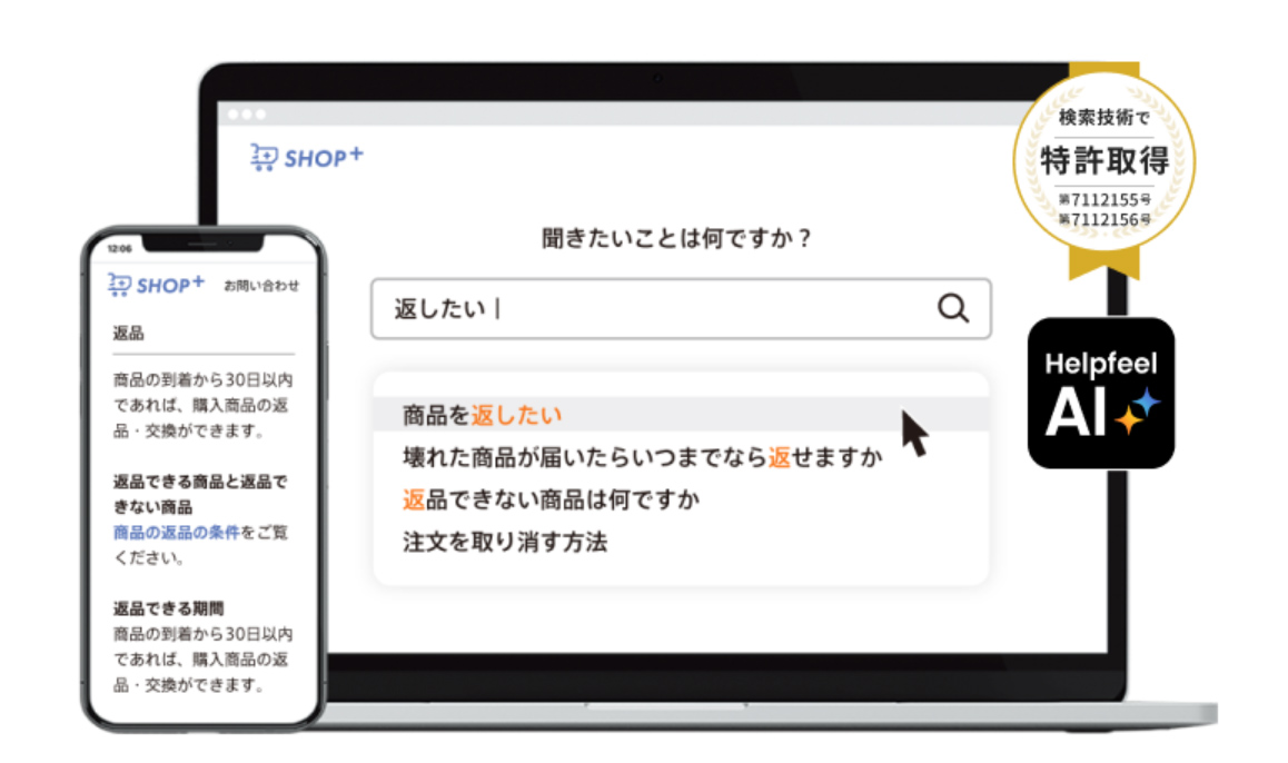 Helpfeel（ヘルプフィール）は、FAQサイトの検索性能を飛躍的に向上させ、問い合わせ削減とCX向上を両立する検索システムです