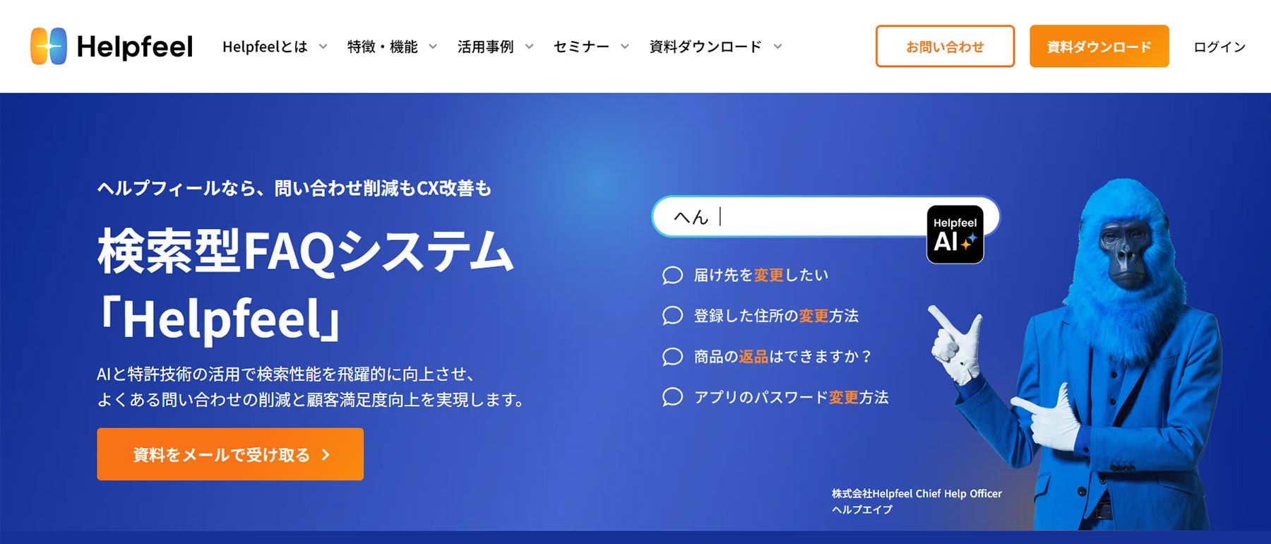 Helpfeel_公式Webサイト