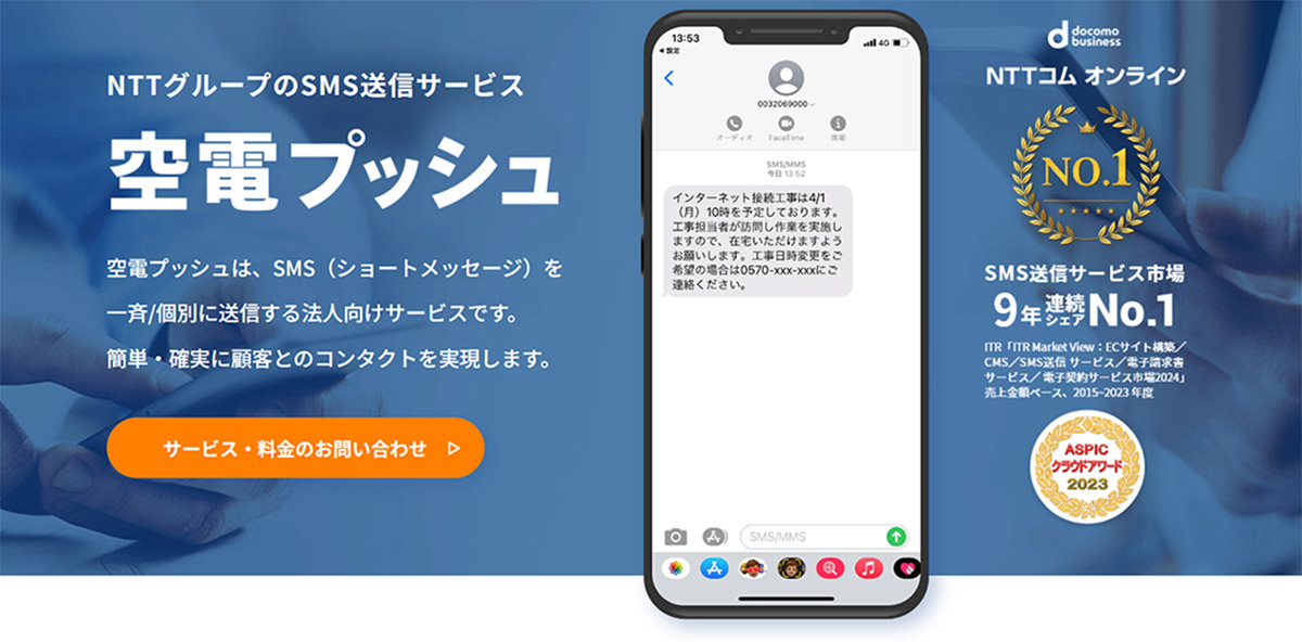 空電プッシュは、9年連続でマーケットシェア1位を獲得*しているSMS送信サービスです