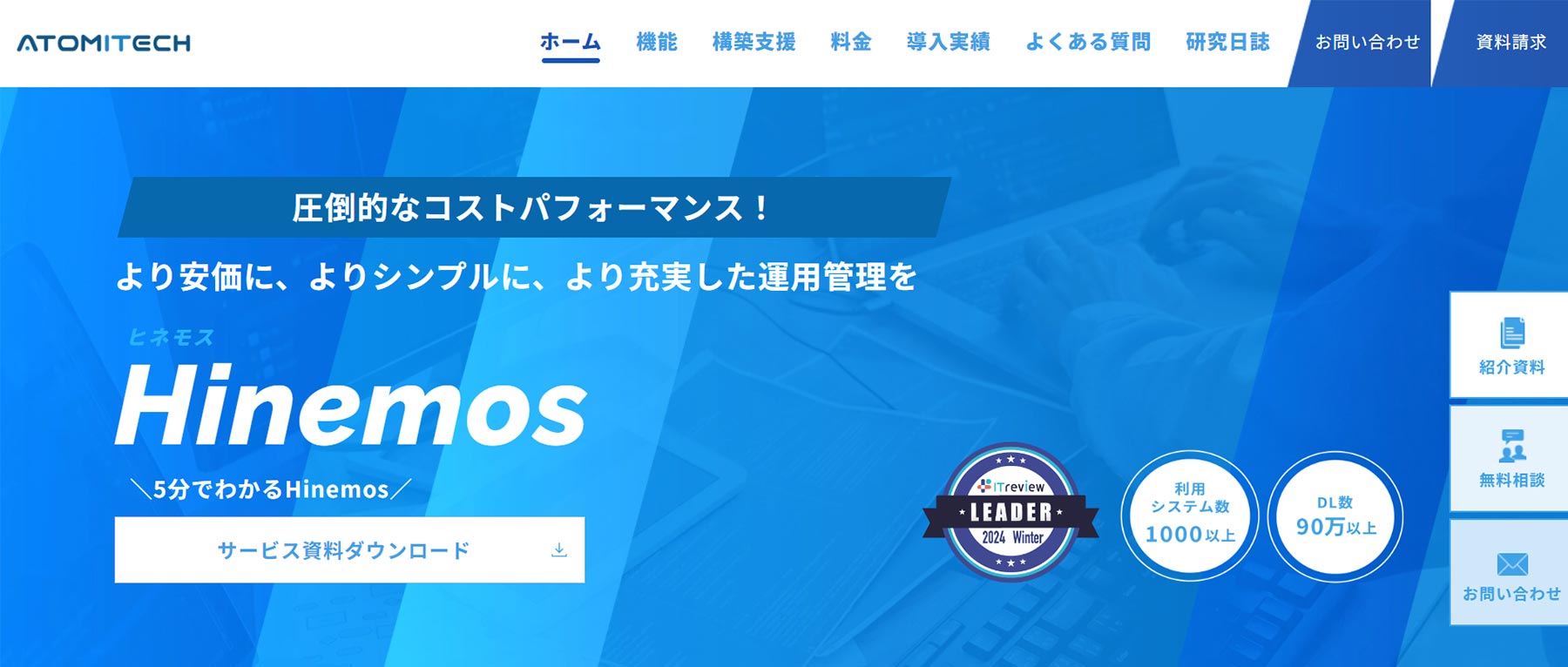 Hinemos_公式Webサイト