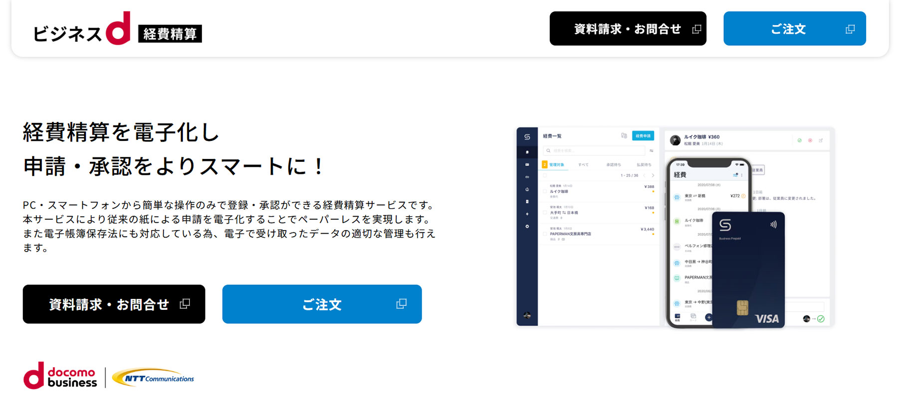 ビジネスｄ経費精算公式Webサイト