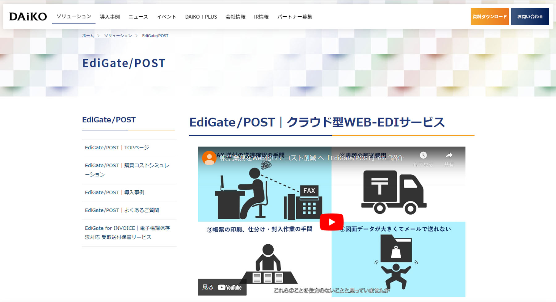 EdiGate/POST公式Webサイト