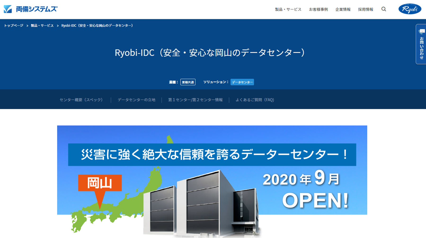 Ryobi-IDC公式Webサイト