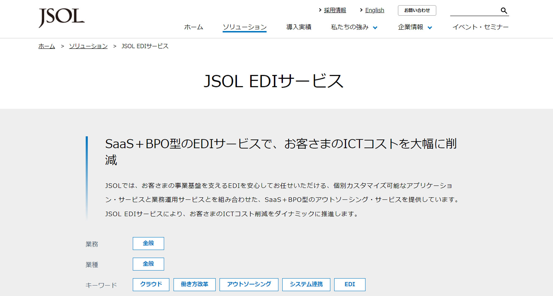 JSOL EDIサービス公式Webサイト