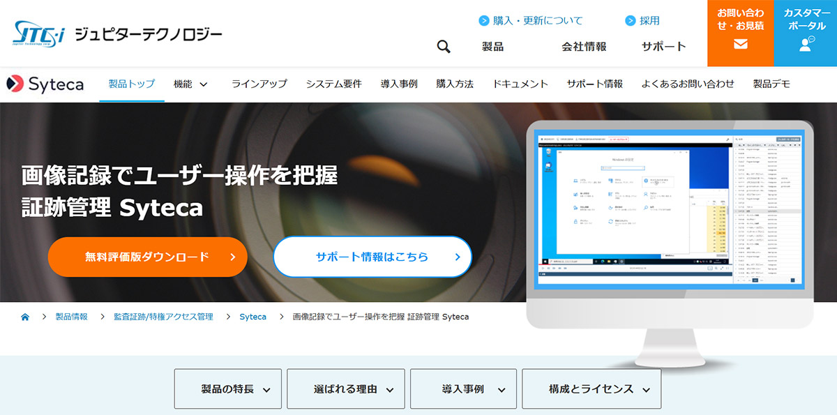 Syteca_公式Webサイト