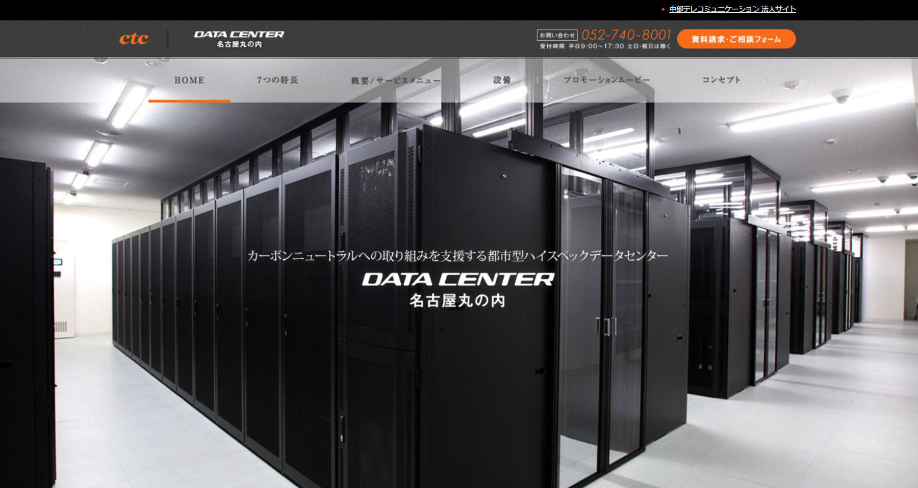 CTCデータセンター名古屋丸の内公式Webサイト