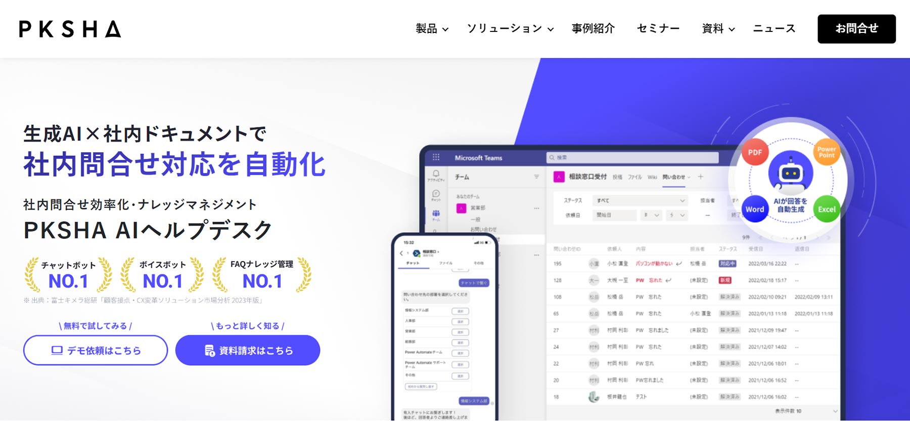 PKSHA AI ヘルプデスク_公式Webサイト