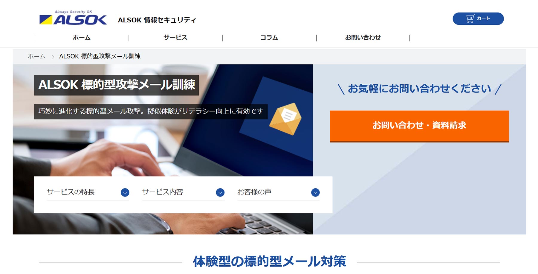 ALSOK 標的型攻撃メール訓練公式Webサイト
