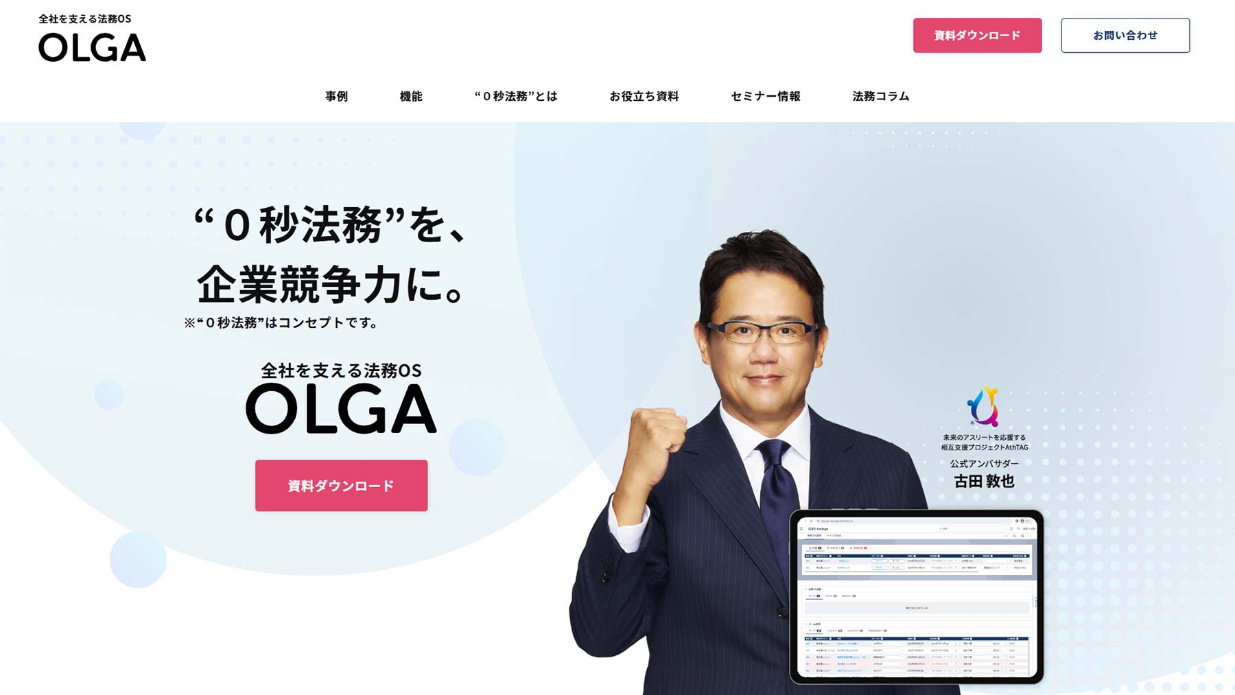 全社を支える法務OS「OLGA」公式Webサイト