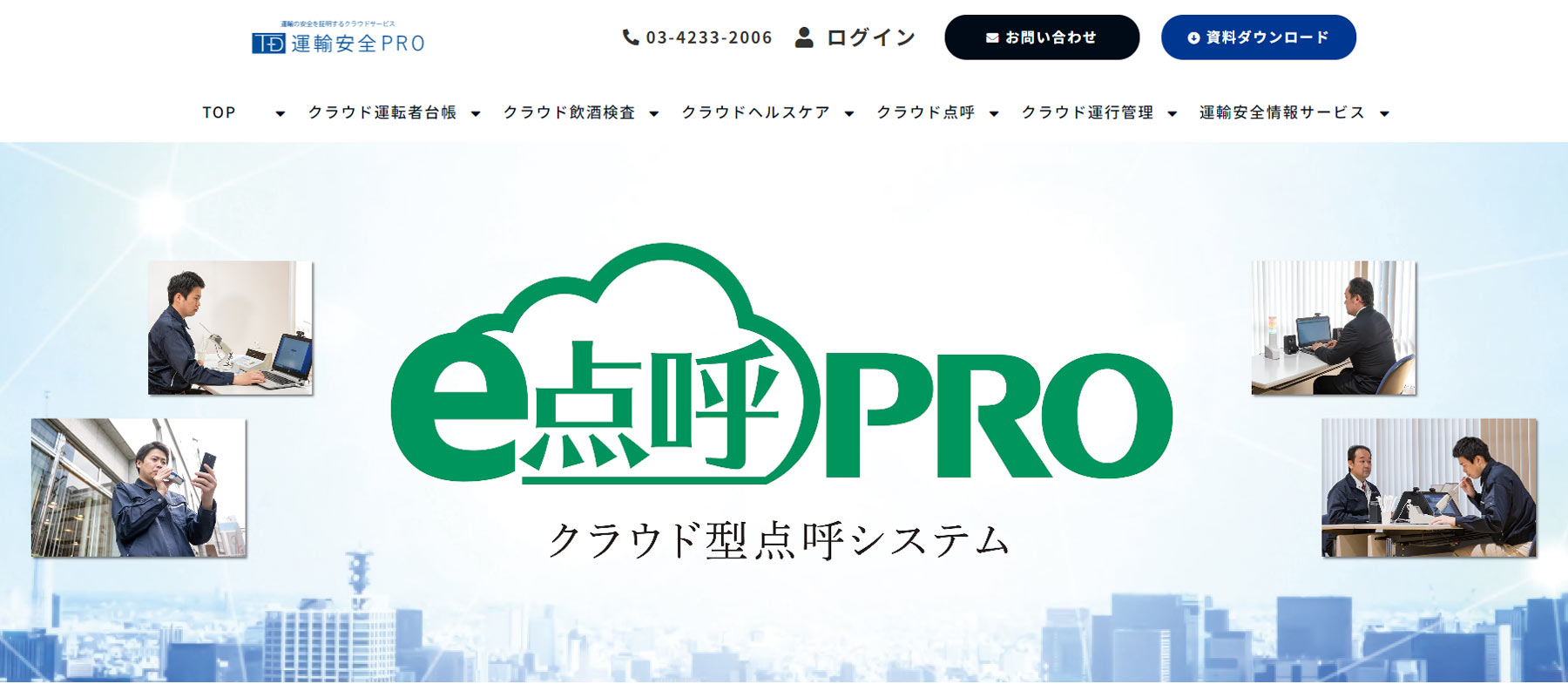 e点呼PRO公式Webサイト