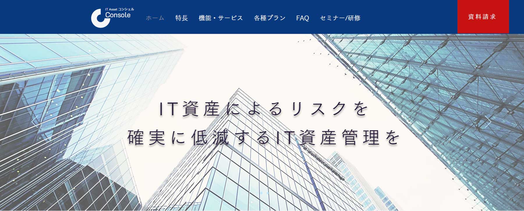 IT Asset コンシェル Console公式Webサイト