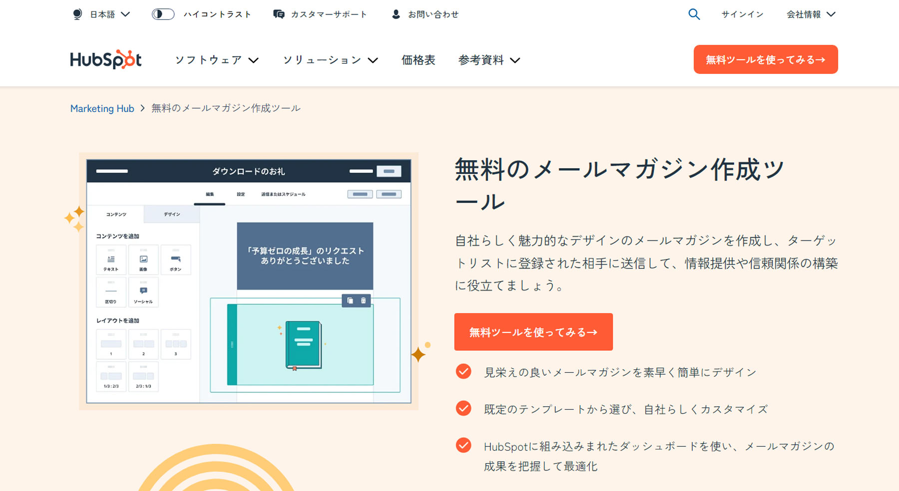 HubSpotのメールマガジン作成ツール公式Webサイト