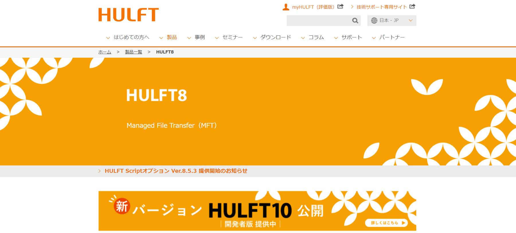 HULFT8公式Webサイト