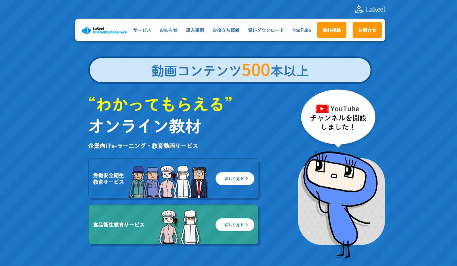 LaKeel Online Media Service公式Webサイト