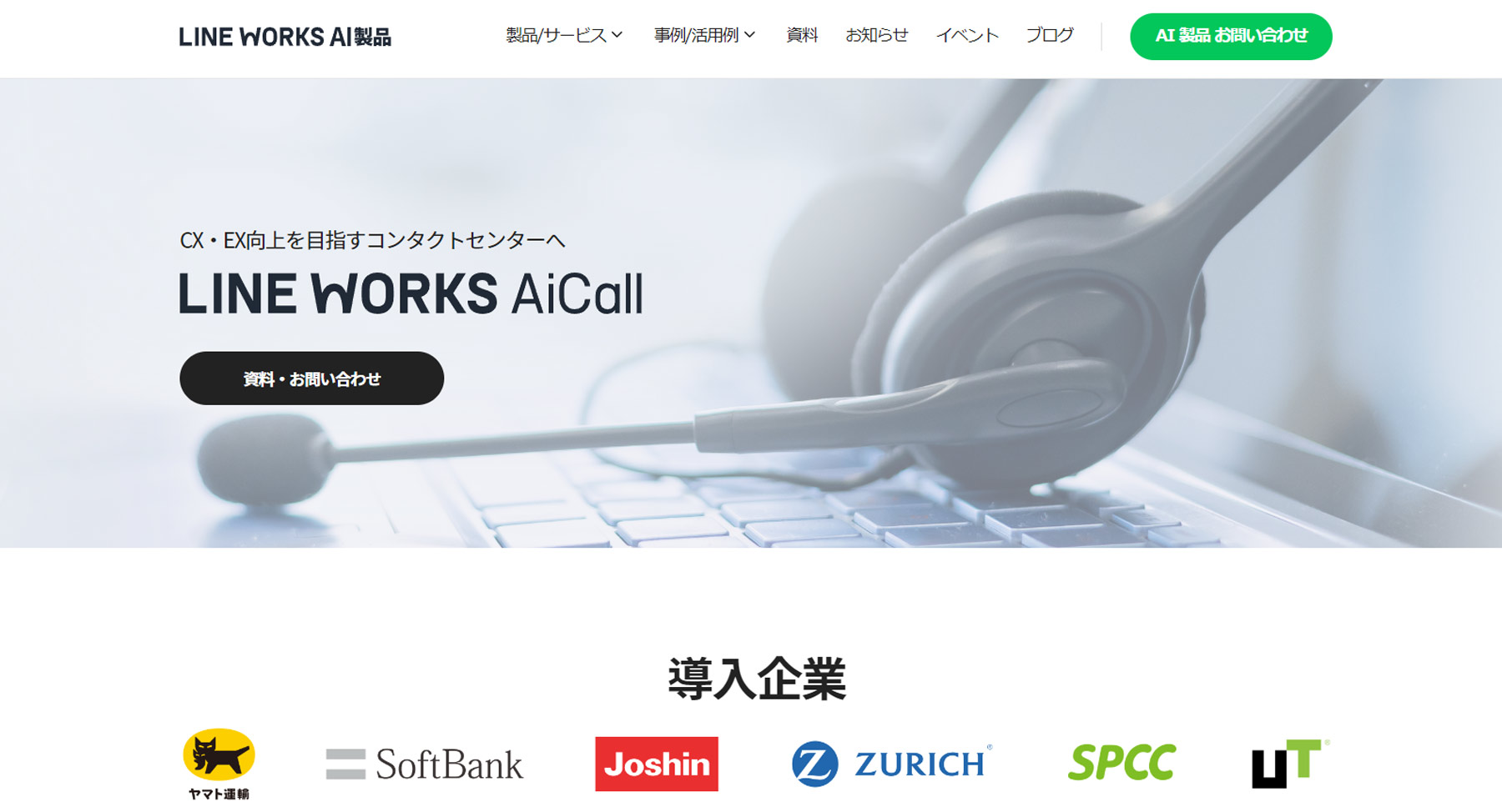 LINE WORKS AiCall公式Webサイト