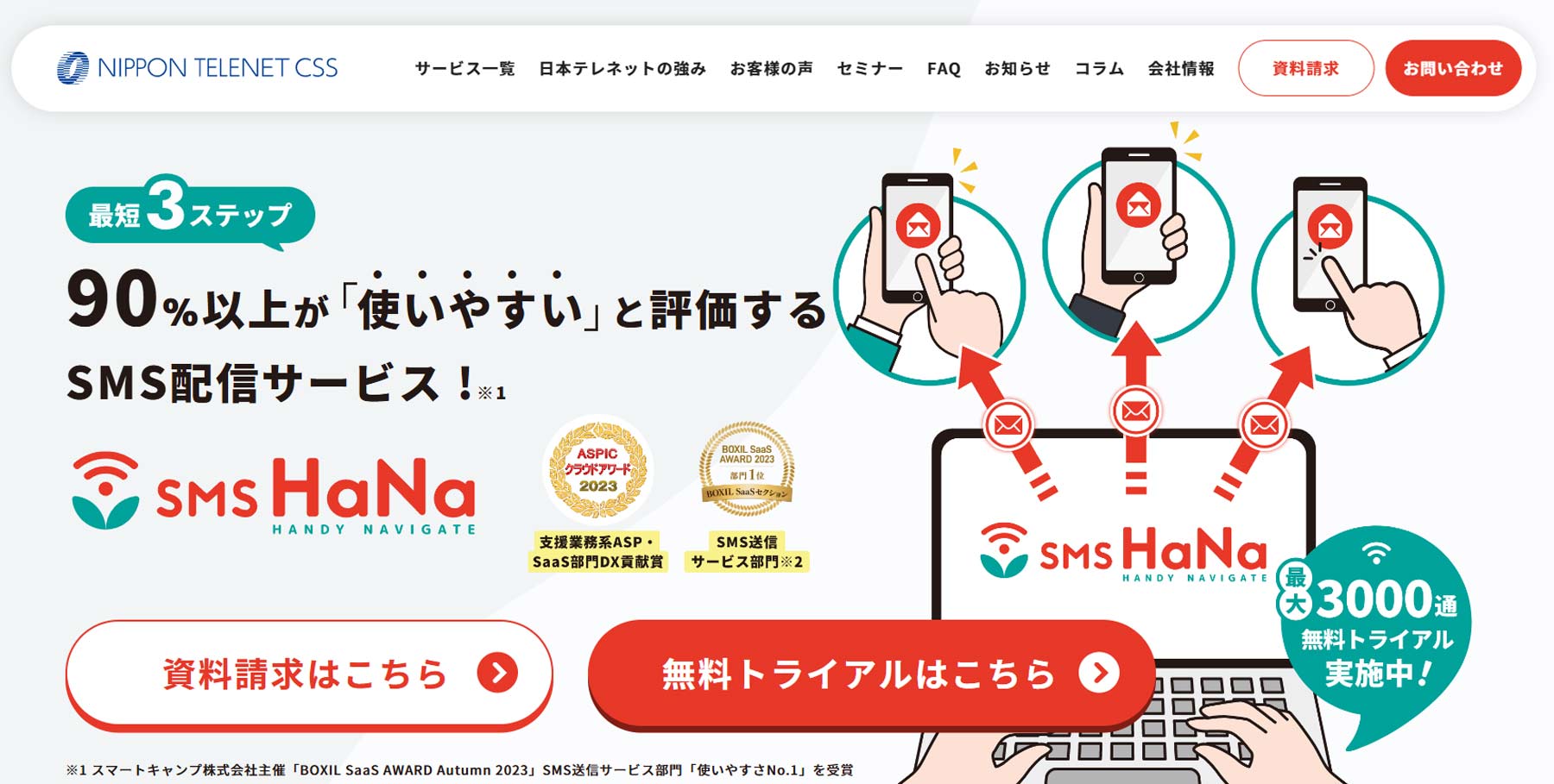 SMS HaNa公式Webサイト