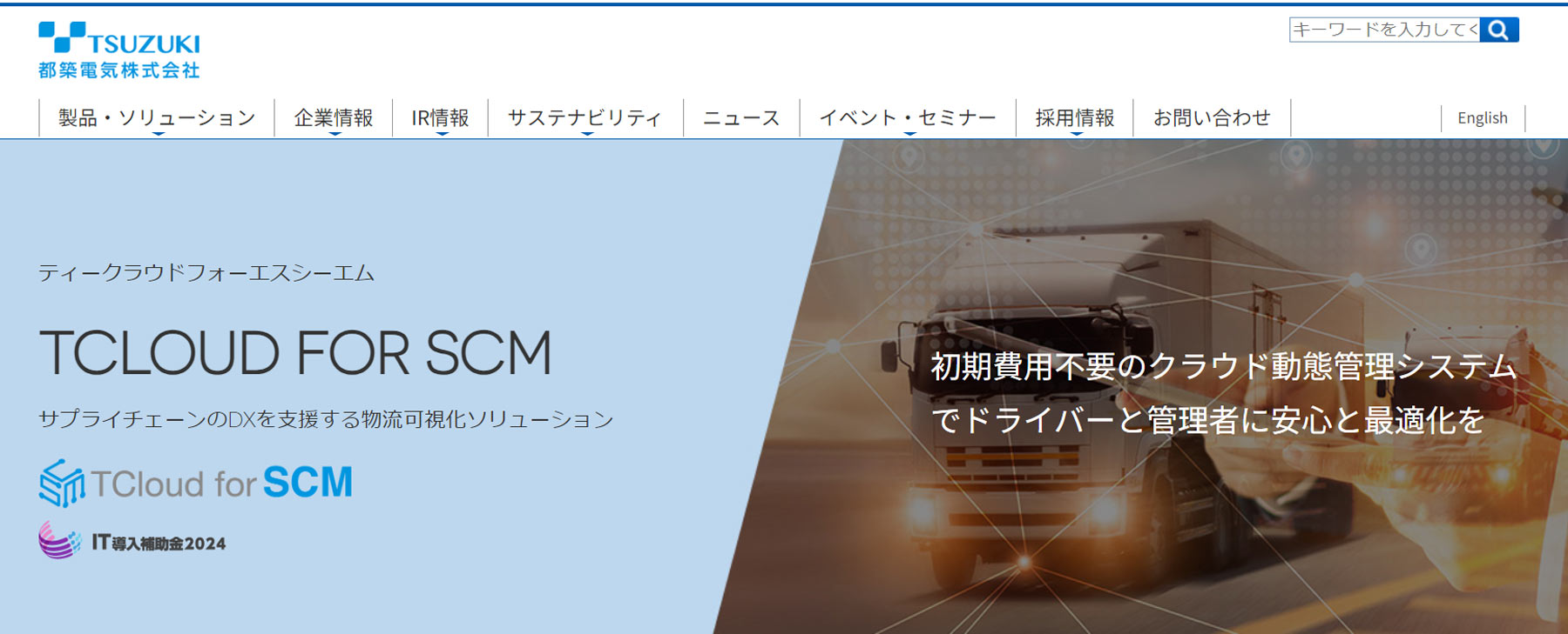 TCloud for SCM公式Webサイト