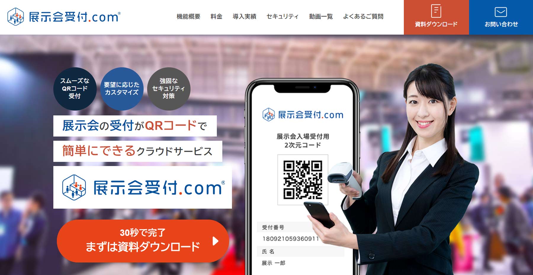 展示会受付.com公式Webサイト