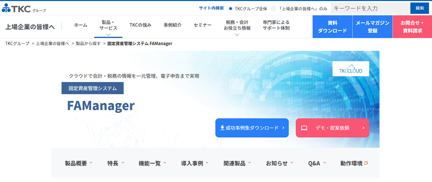 FAManager公式Webサイト