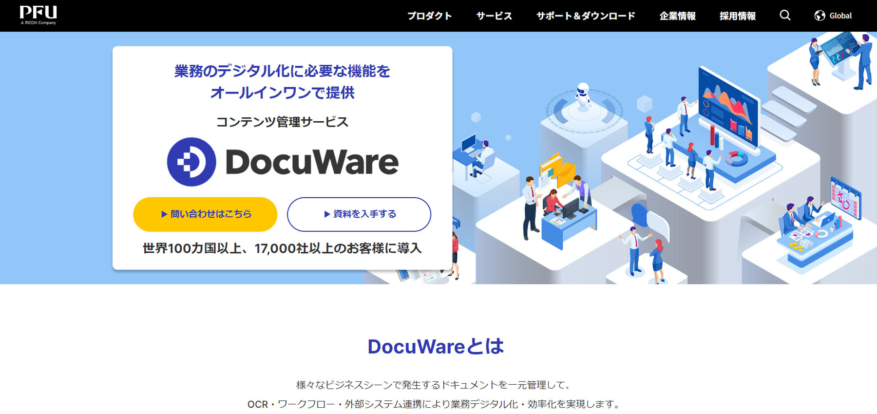 DocuWare公式Webサイト
