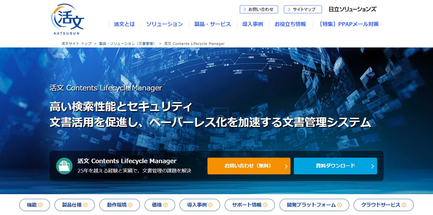活文 Contents Lifecycle Manager公式Webサイト