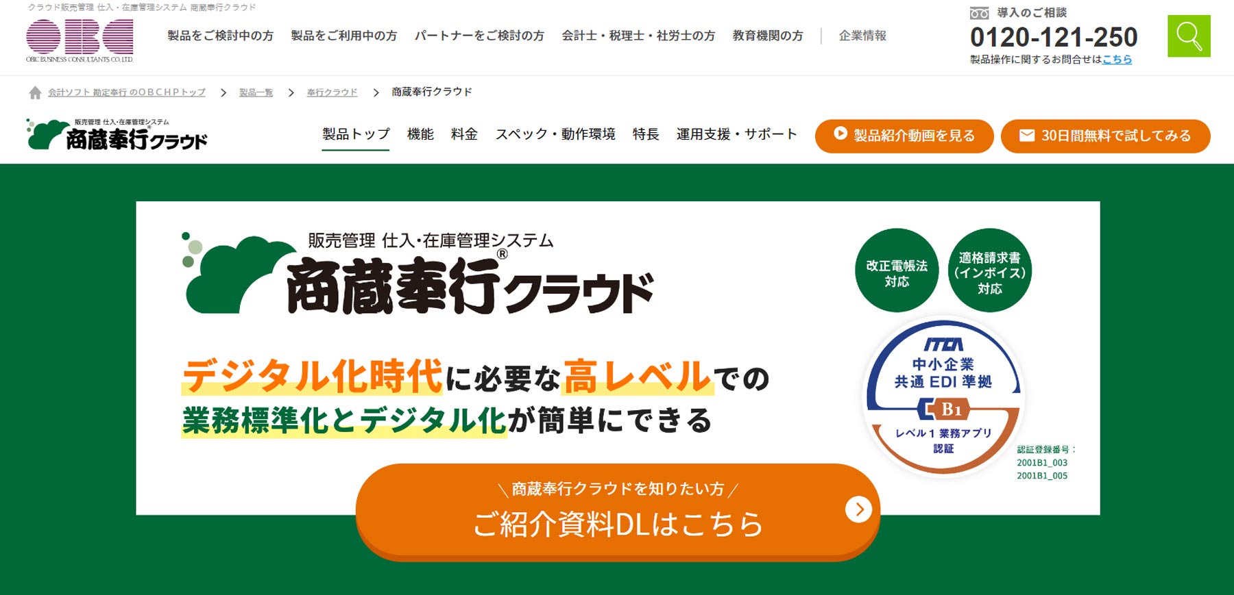 商蔵奉行クラウド公式Webサイト