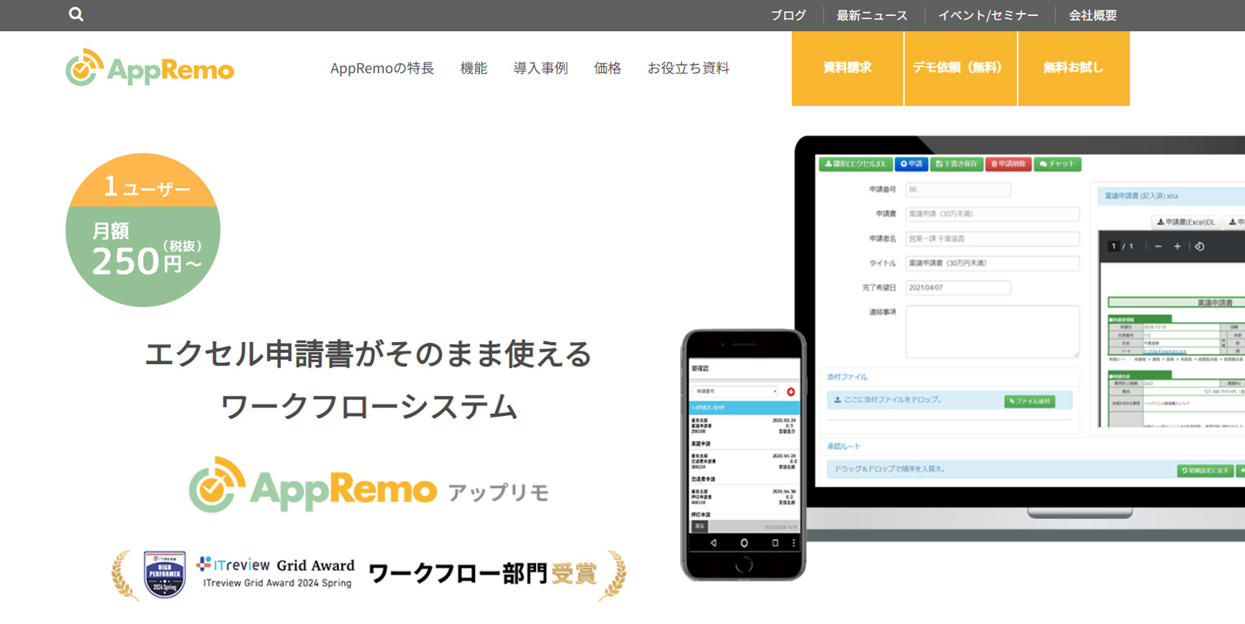 AppRemo公式Webサイト