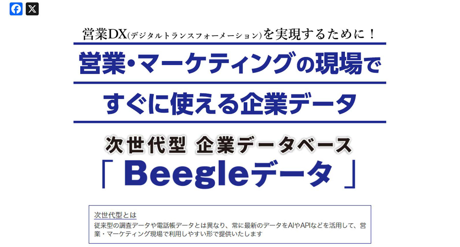 Beegleデータ公式Webサイト