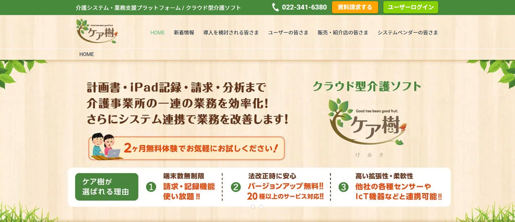 ケア樹公式Webサイト