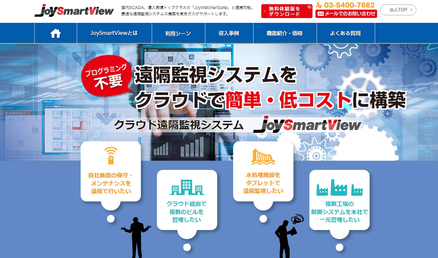 JoySmartView公式Webサイト