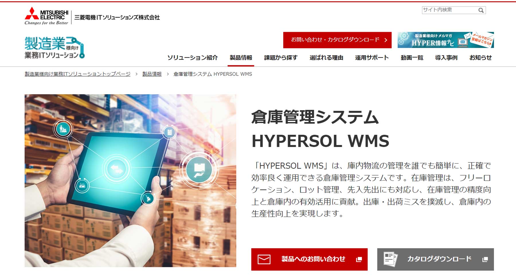 HYPERSOL WMS 倉庫管理システム公式Webサイト
