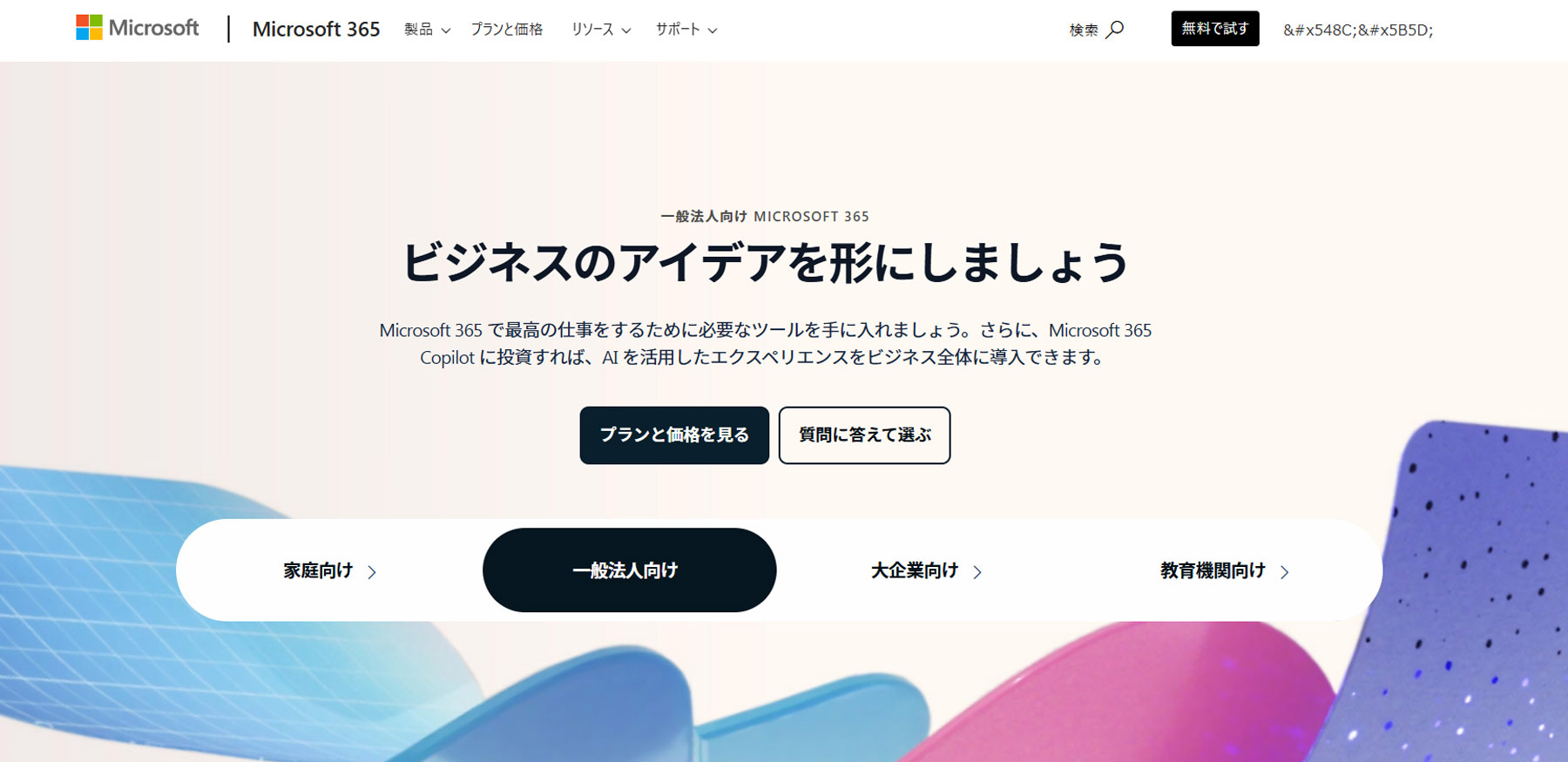 Microsoft 365公式Webサイト