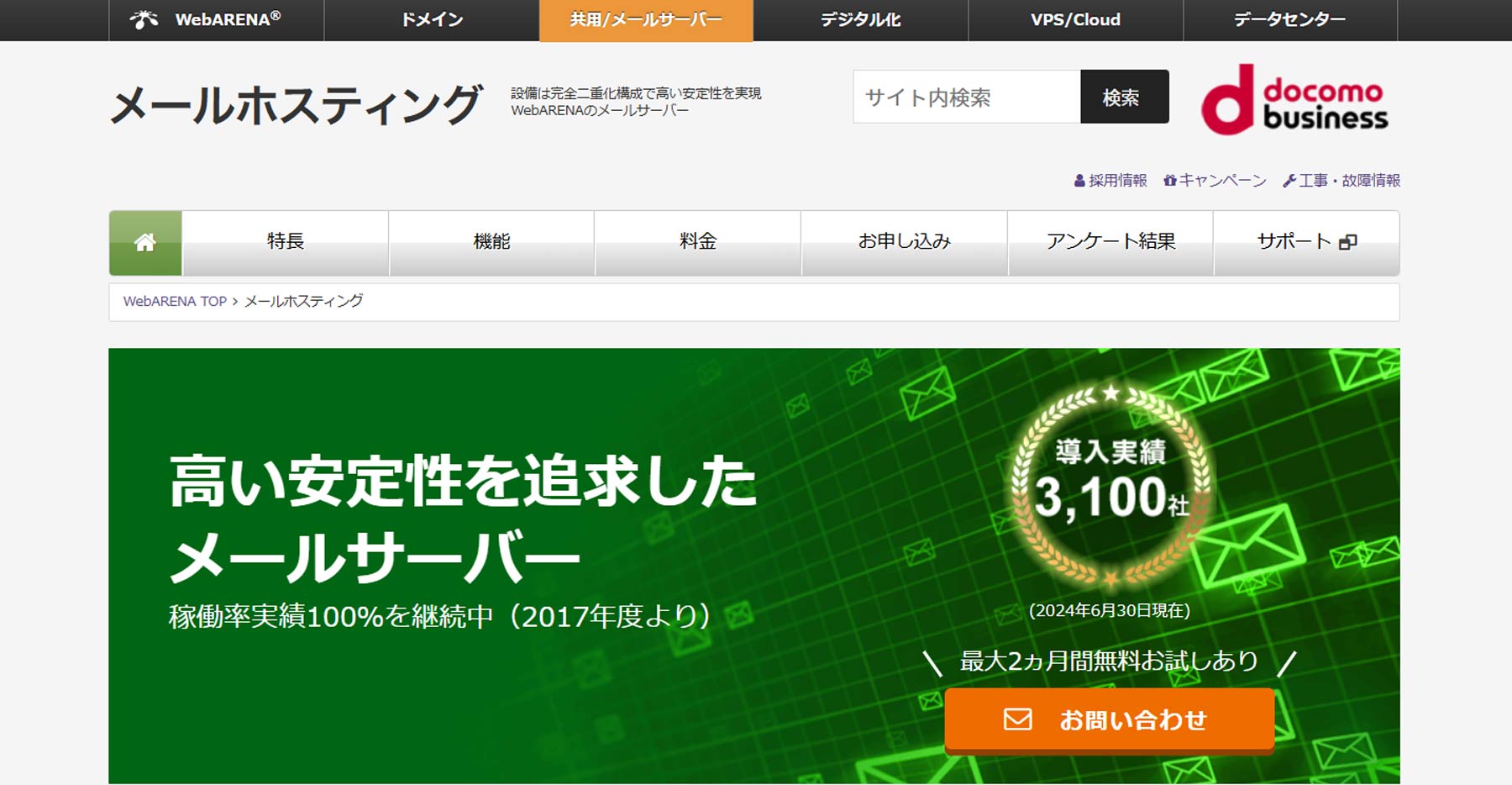 WebARENA メールホスティング公式Webサイト