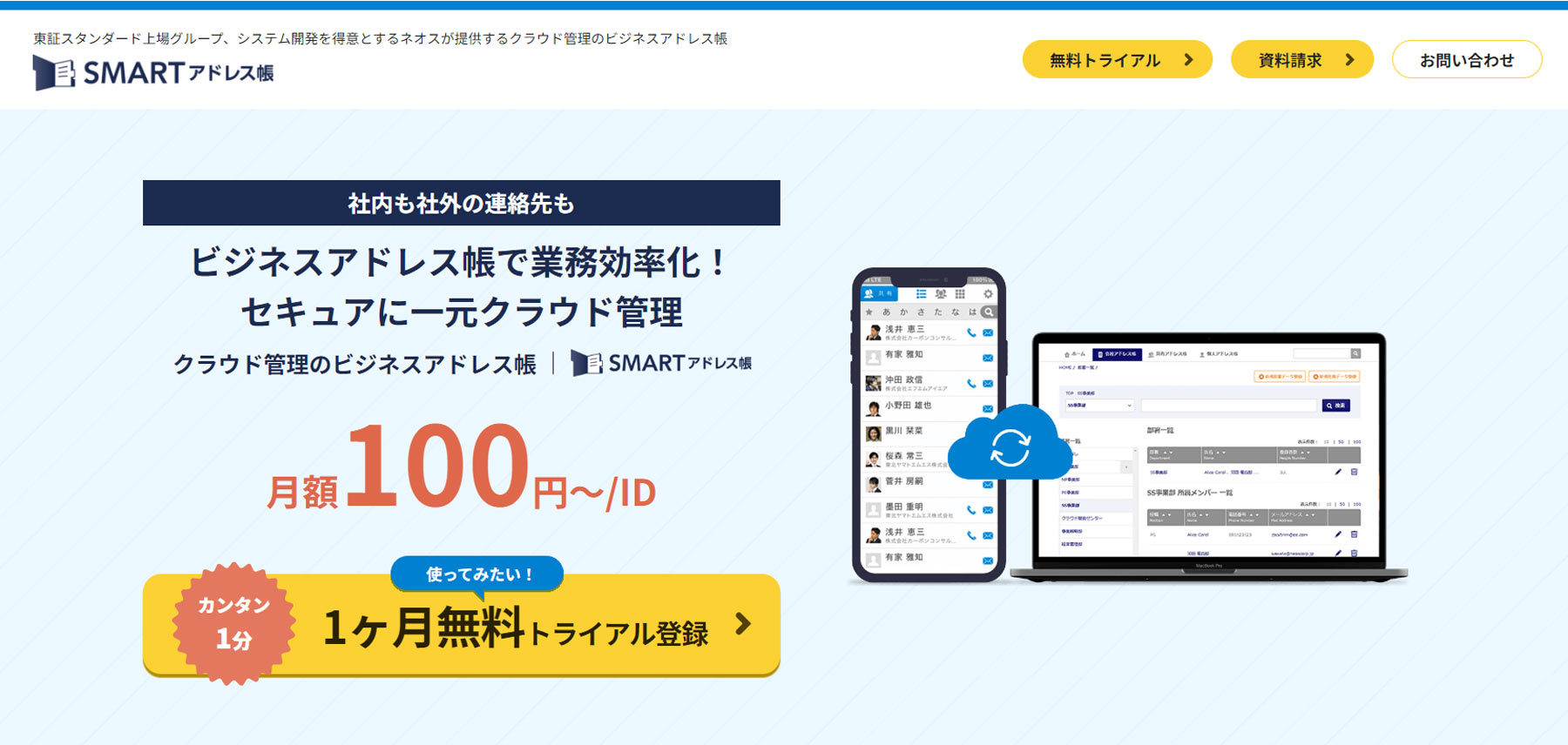 SMARTアドレス帳公式Webサイト