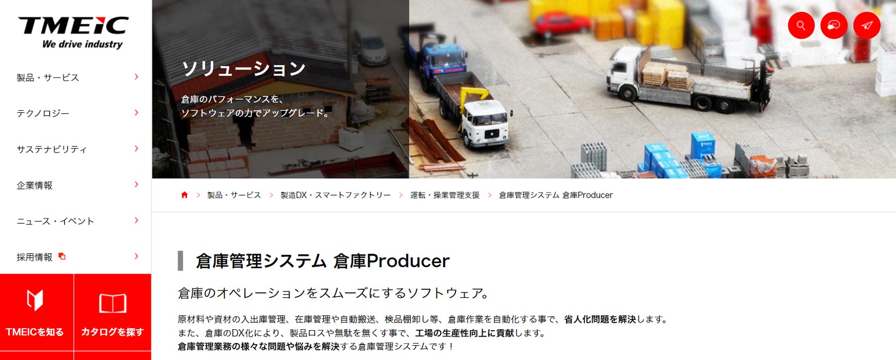 倉庫Producer公式Webサイト